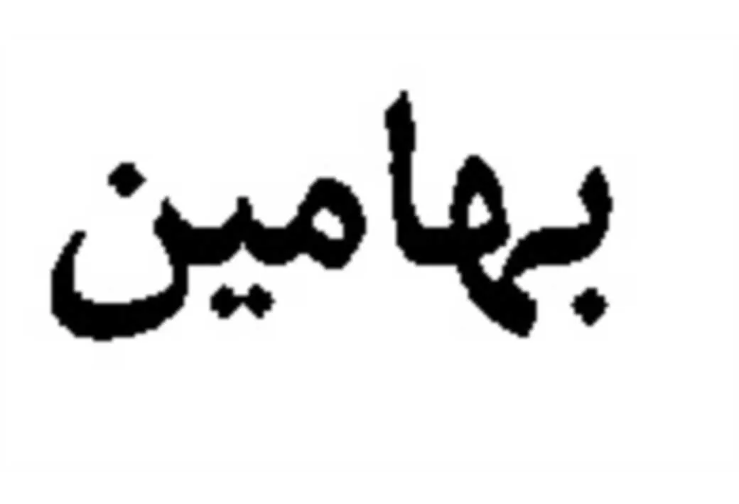 بهامین