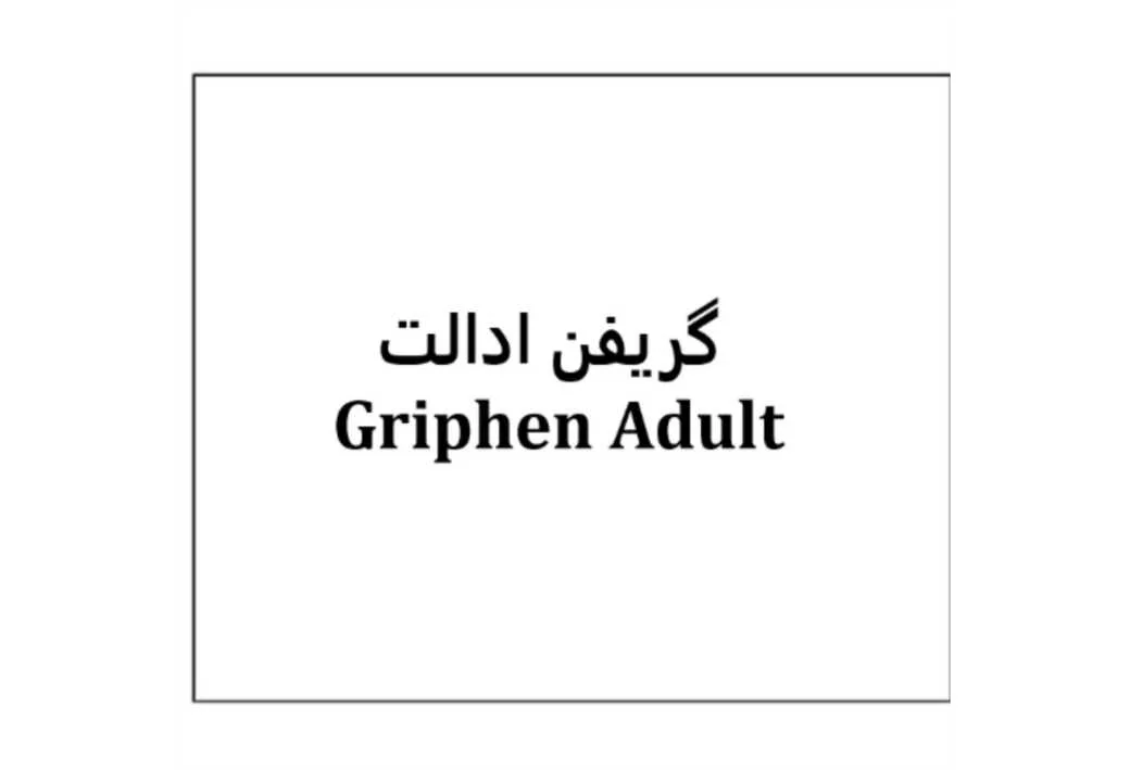 گریفن ادالت Griphen Adult