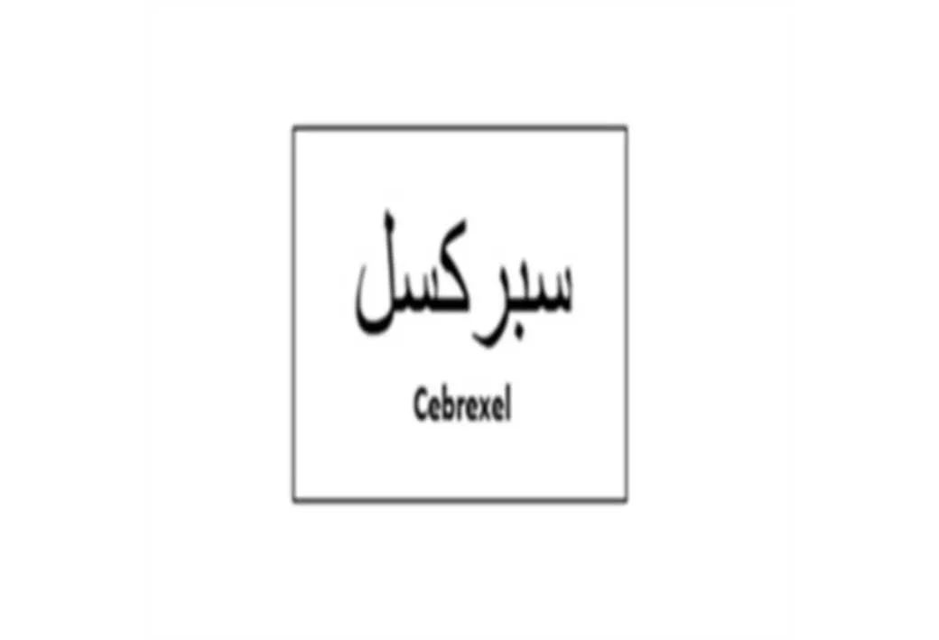 سبرکسل Cebrexel