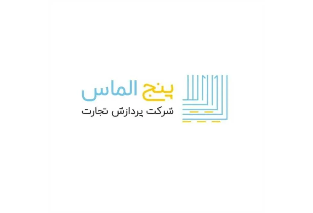 شرکت پردازش تجارت پنج الماس