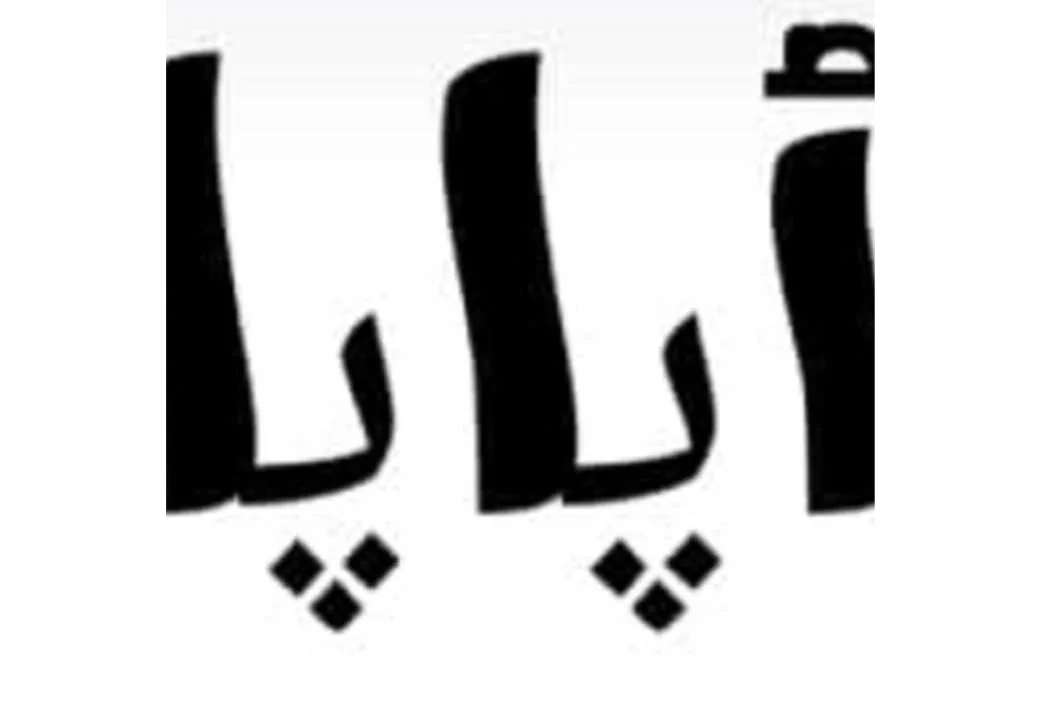 اُپاپا