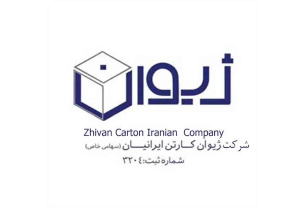 ژیوان شرکت ژیوان کارتن ایرانیان ( سهامی خاص ) شماره ثبت:Zhivan Carton Iranian Company 3204