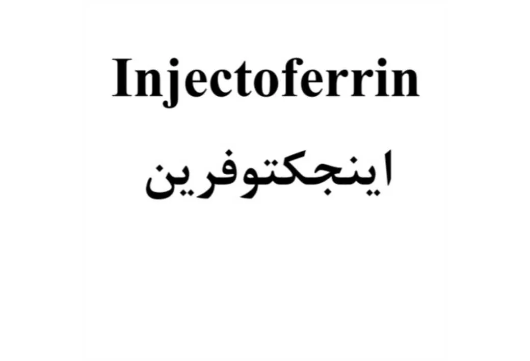 Injectoferrin اینجکتوفرین