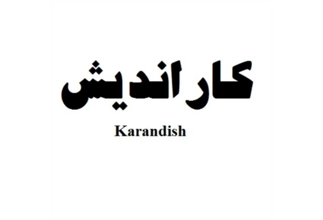 کار اندیش Karandish