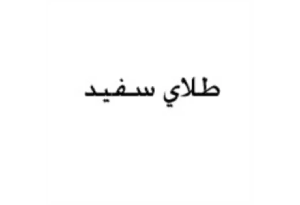 طلای سفید