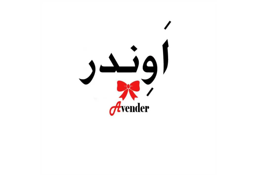 اوندر avender