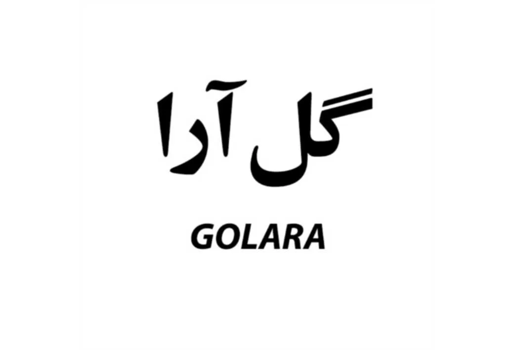 گل آرا GOLARA