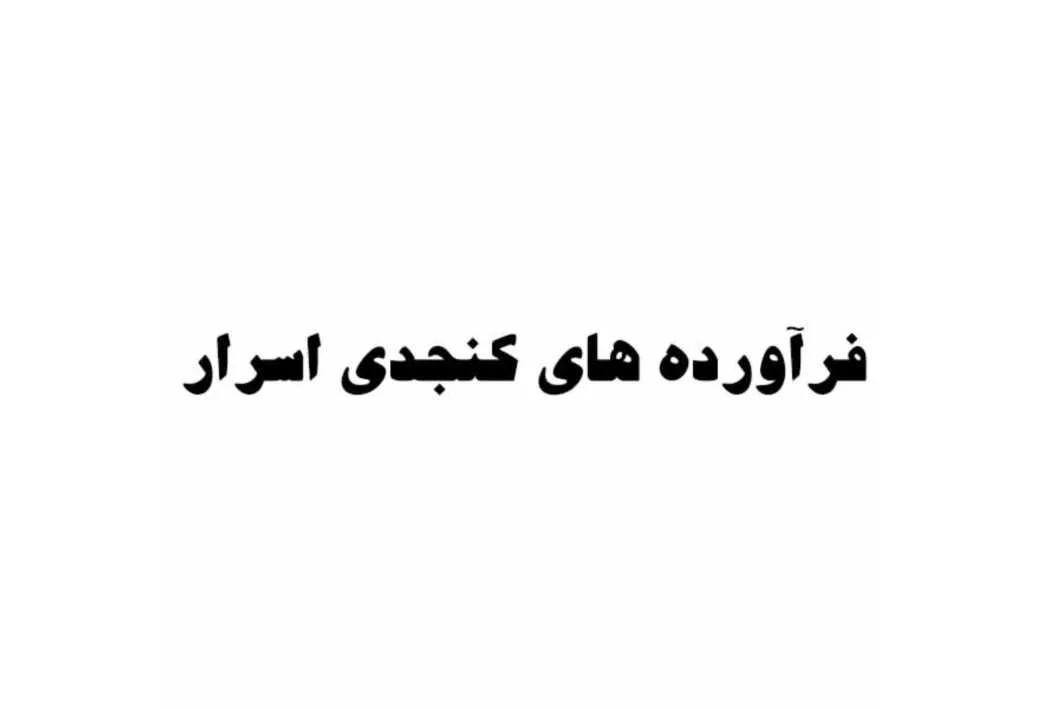 فرآورده های کنجدی اسرار