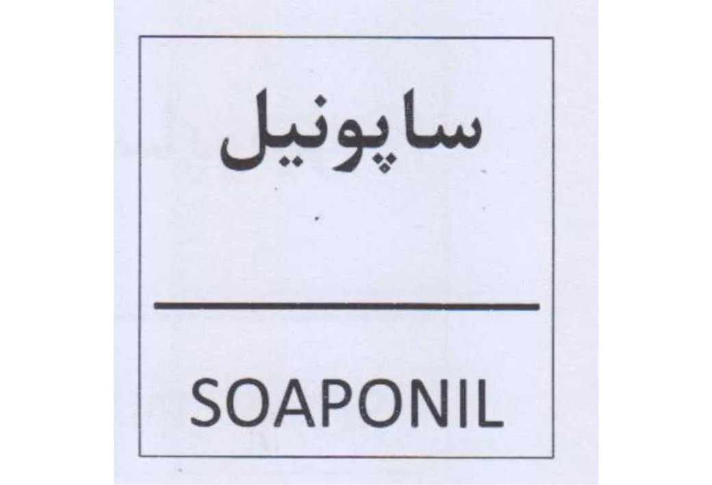ساپونیل/SOAPONIL