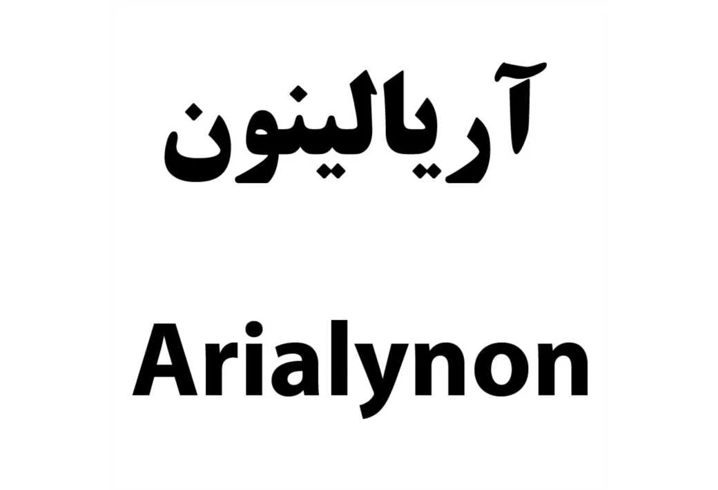 آریالینون Arialynon
