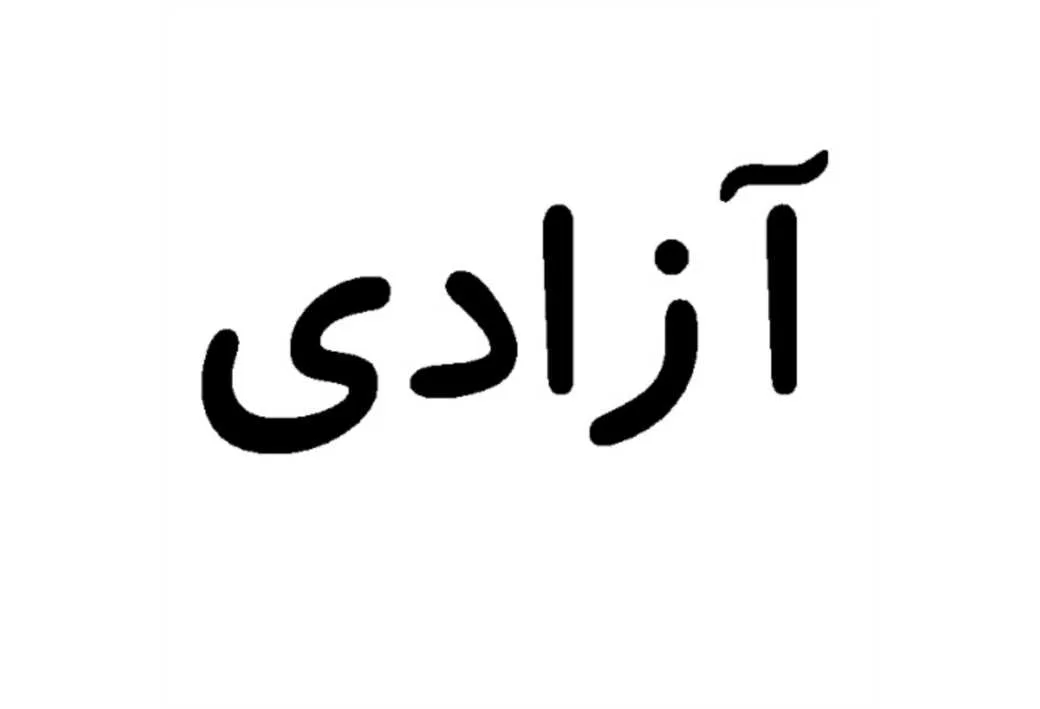 آزادی