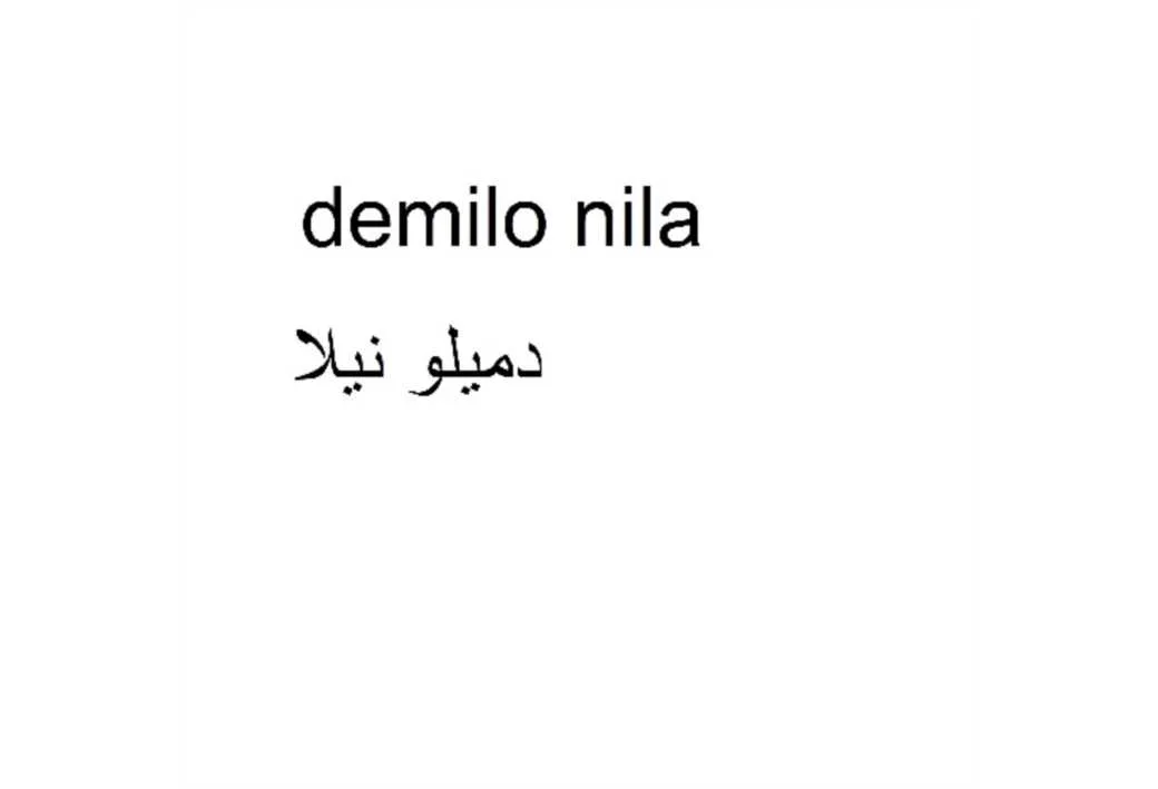 دمیلو نیلا demilo nila