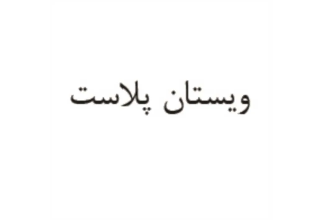 ویستان پلاست