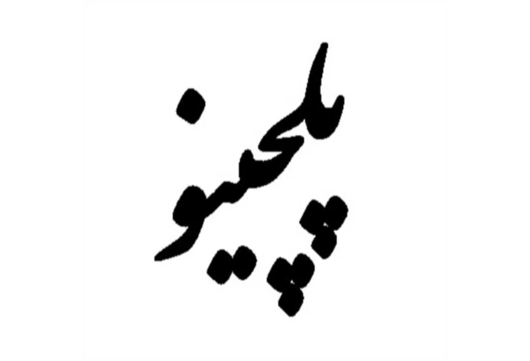 پلچینو