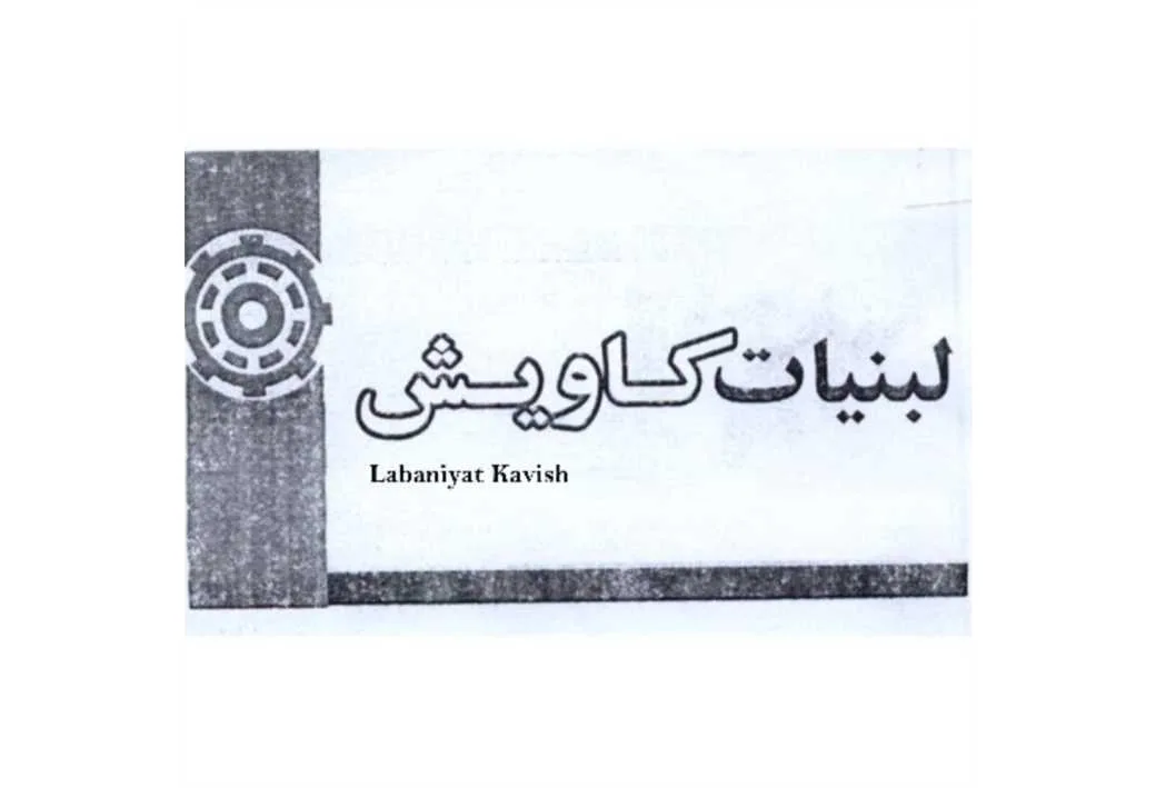 لبنیات کاویش Labaniyat Kavish