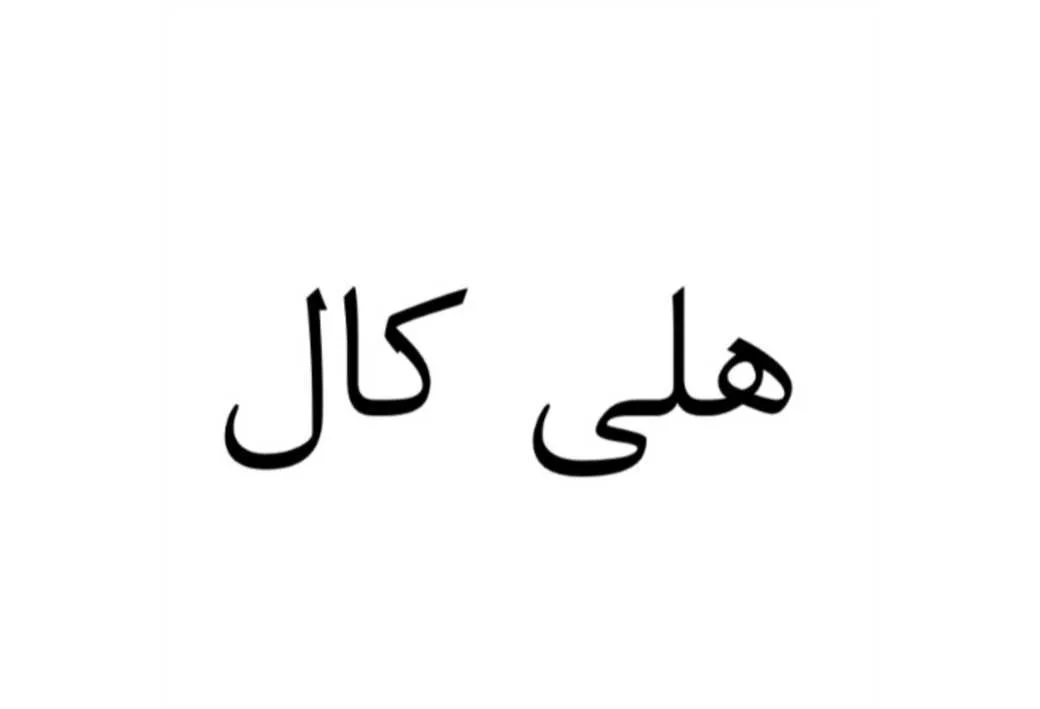 هلی کال