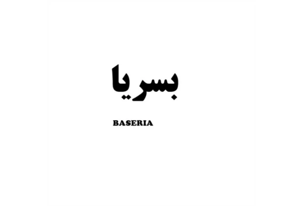 بسریا BASERIA