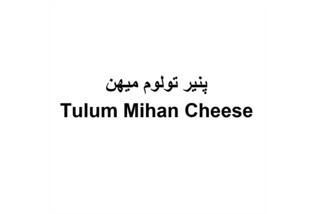 پنیر تولوم میهن Mihan Tulum Cheese