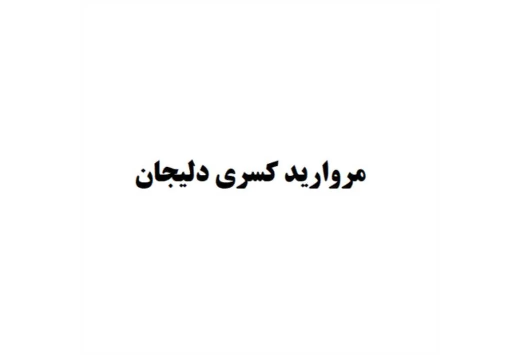 مروارید کسری دلیجان