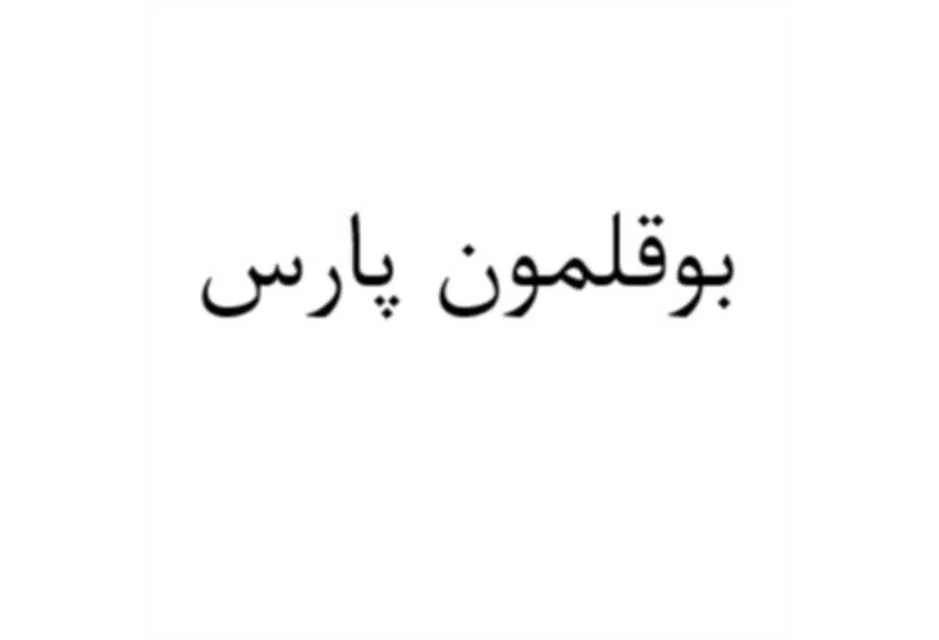 بوقلمون پارس