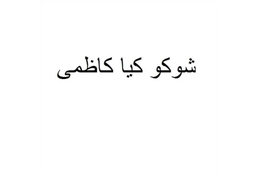 شوکو کیا کاظمی
