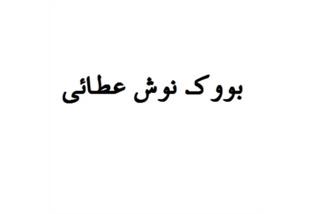 بووک نوش عطائی