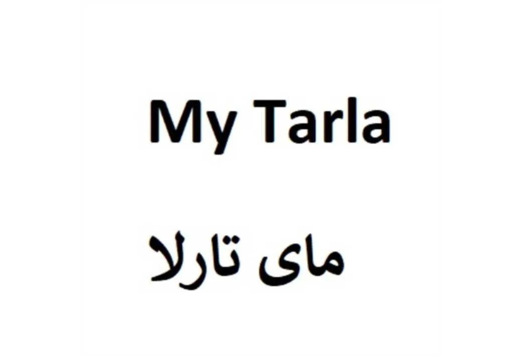 مای تارلا My Tarla
