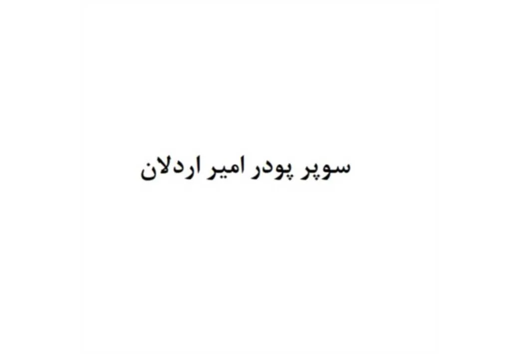 سوپر پودر امیر اردلان