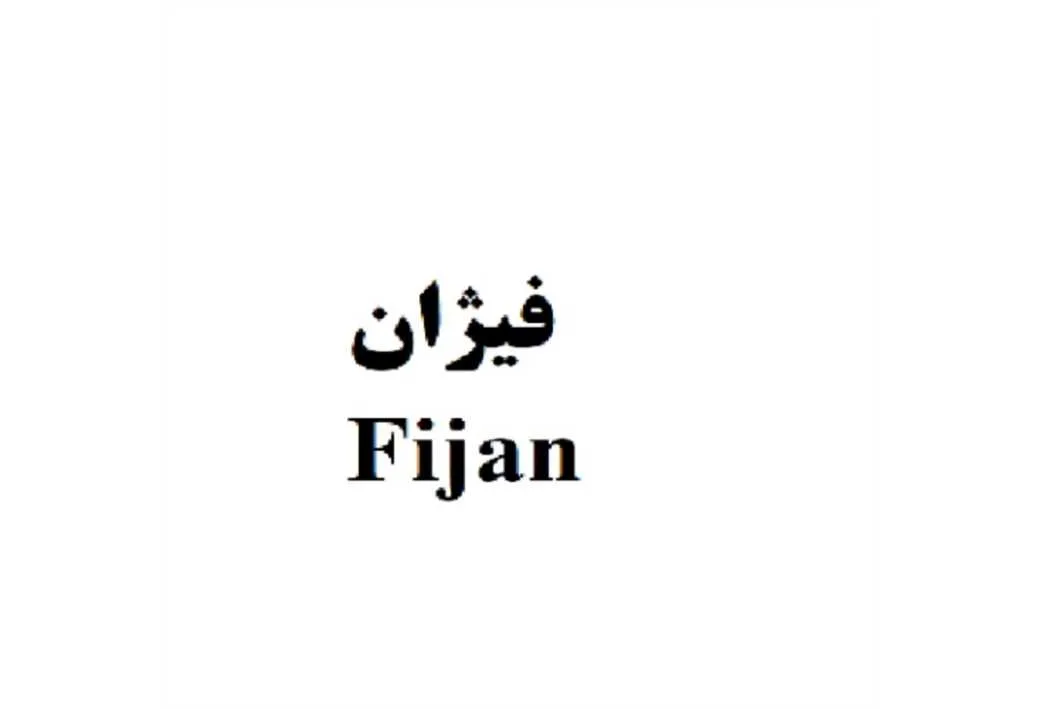 فیژان Fijan