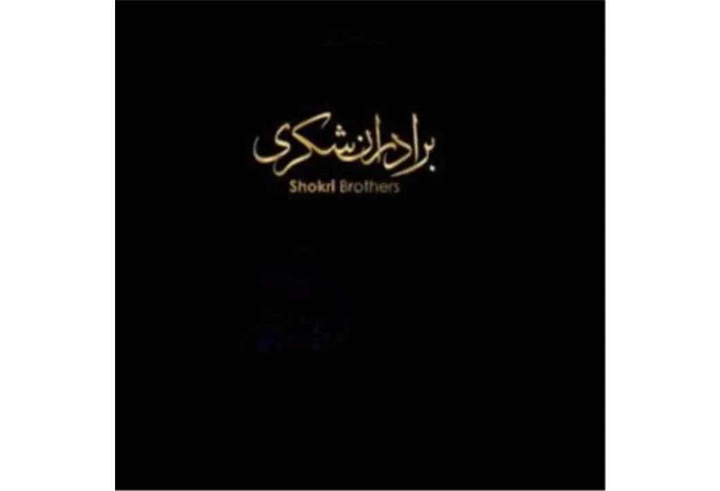 برادران شکری shokri Brothers