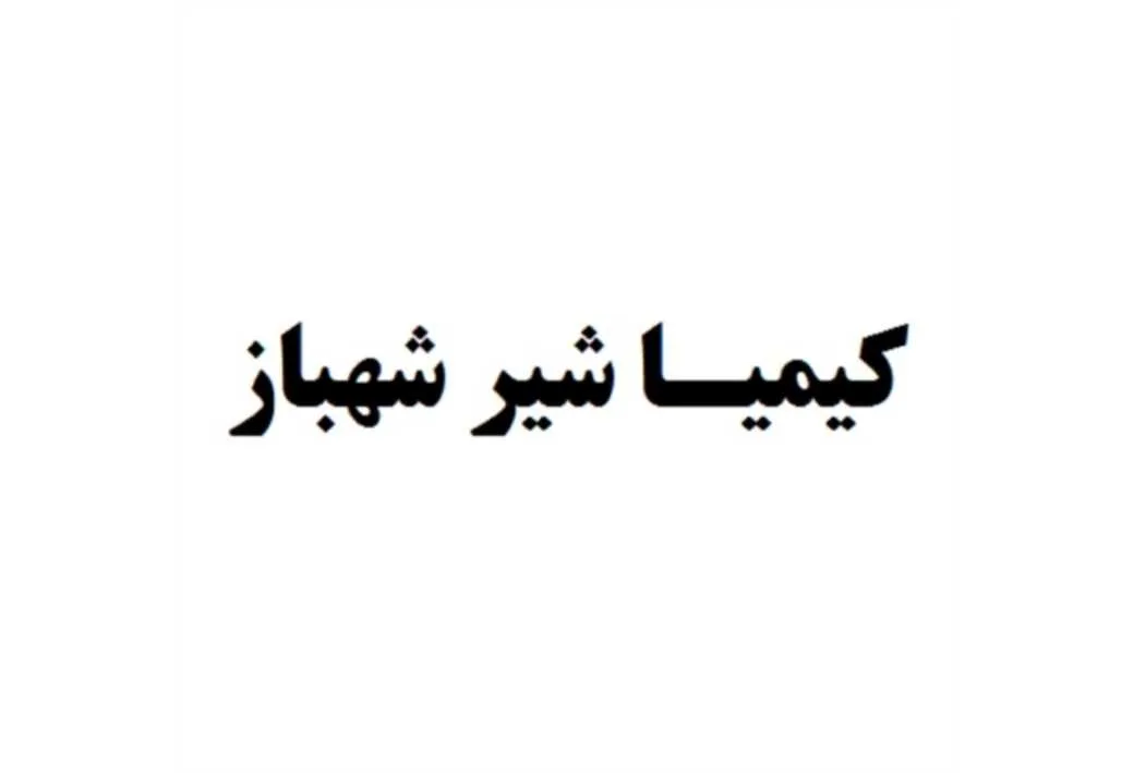 کیمیا شیر شهباز