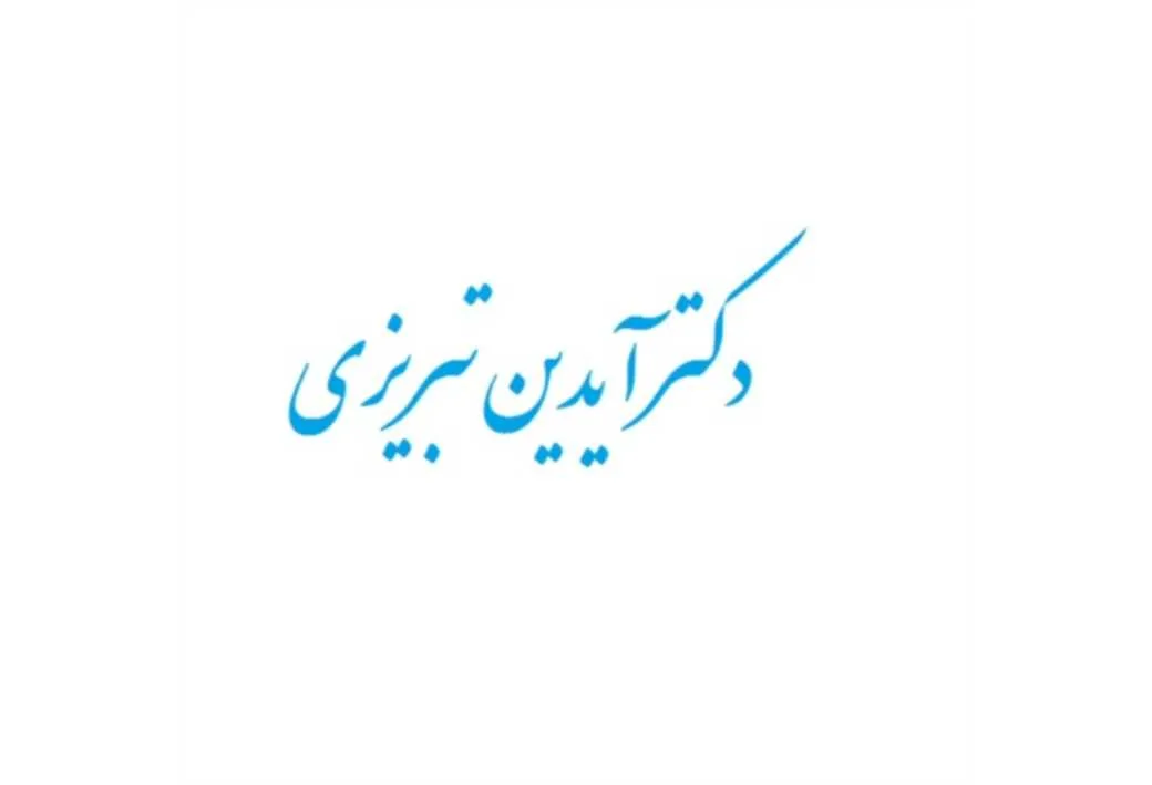 دکتر آیدین تبریزی