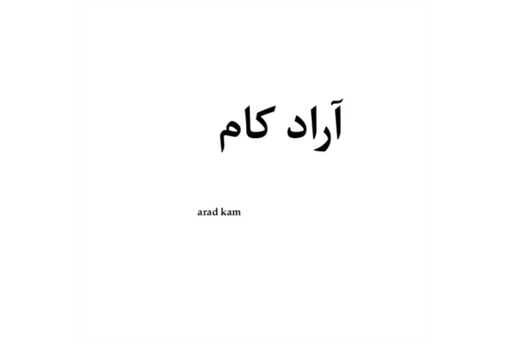 آراد کام arad kam