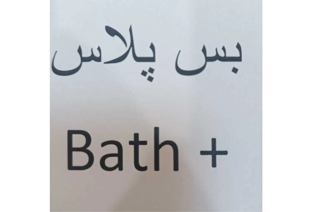 بس پلاس Bath +