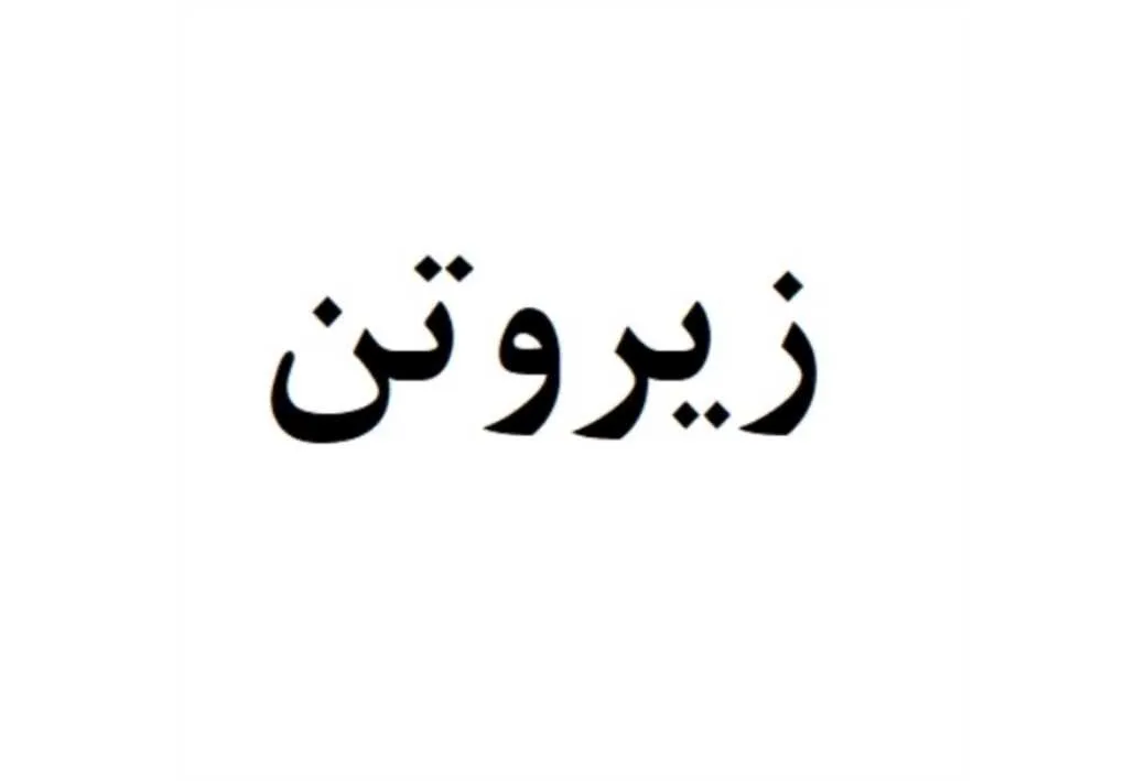 زیروتن