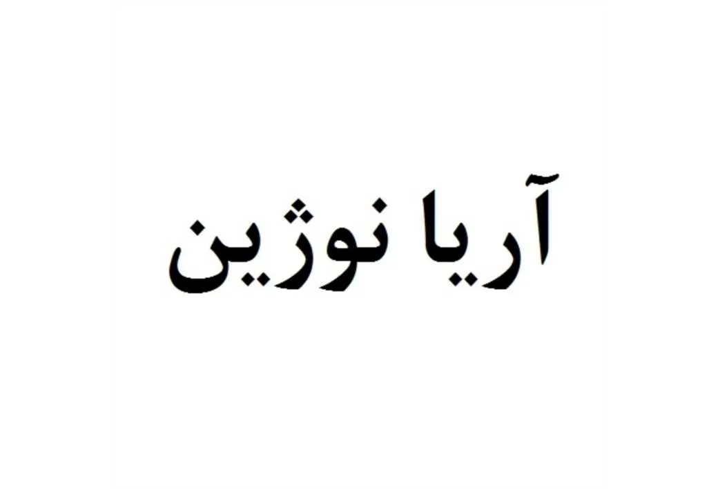 آریا نوژین