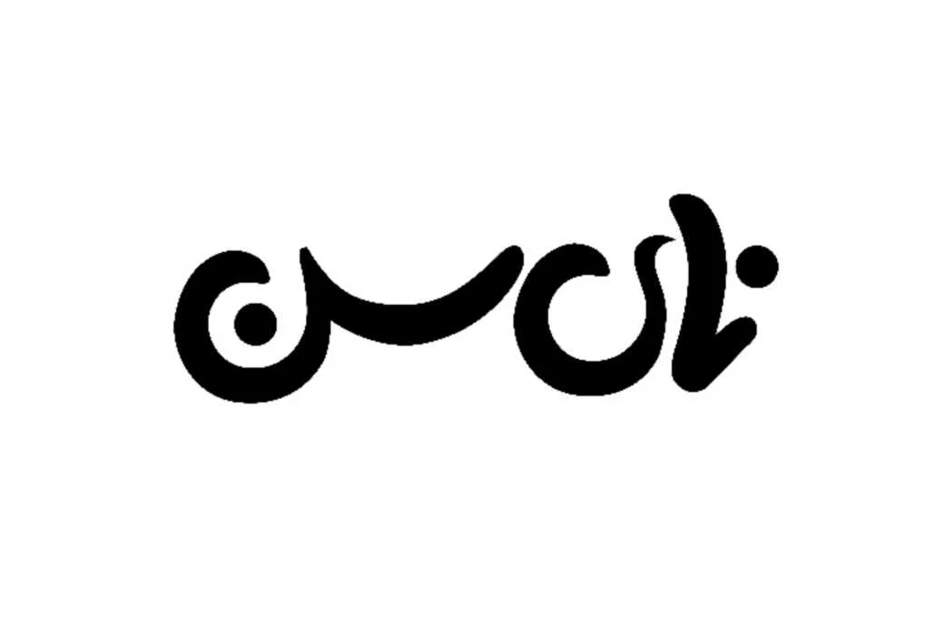 نای سن