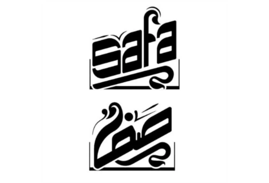 صفا SAFA