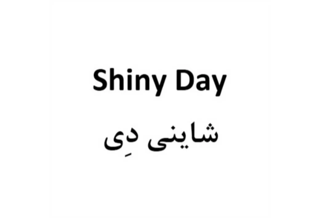 Shiny Day شاینی دی