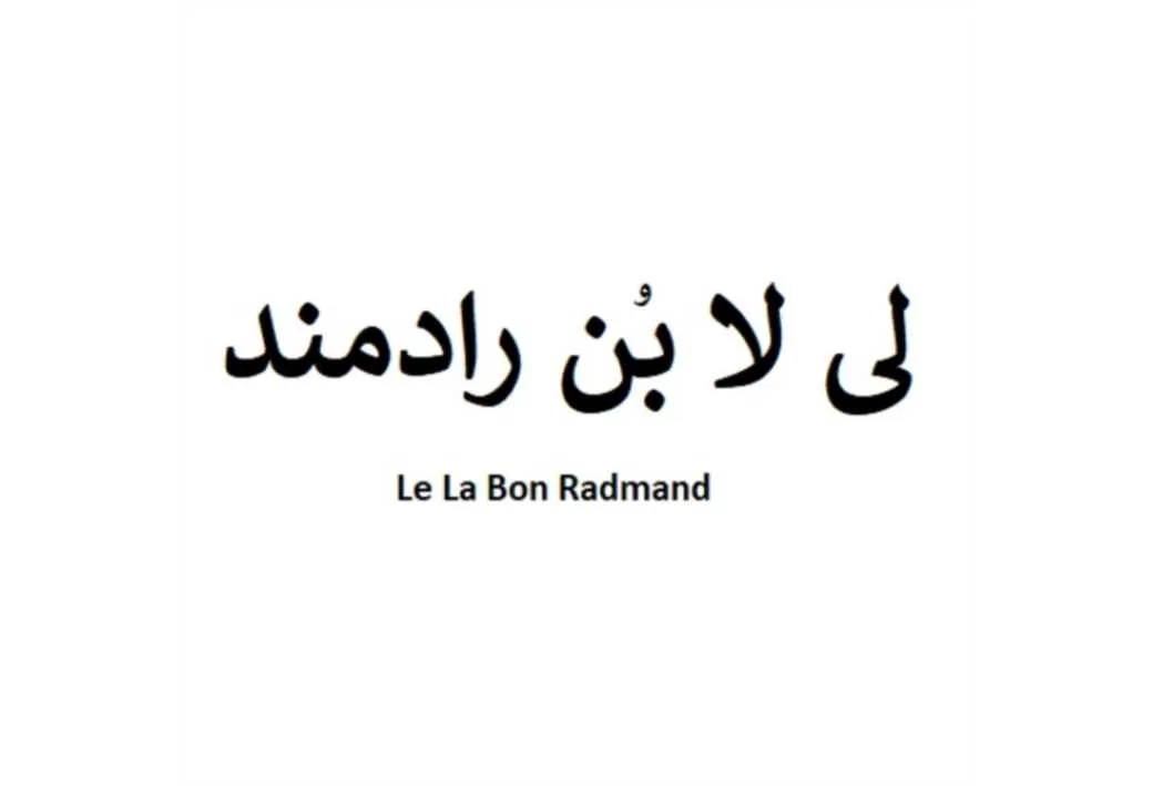 لی لا بن رادمند Le La Bon Radmand