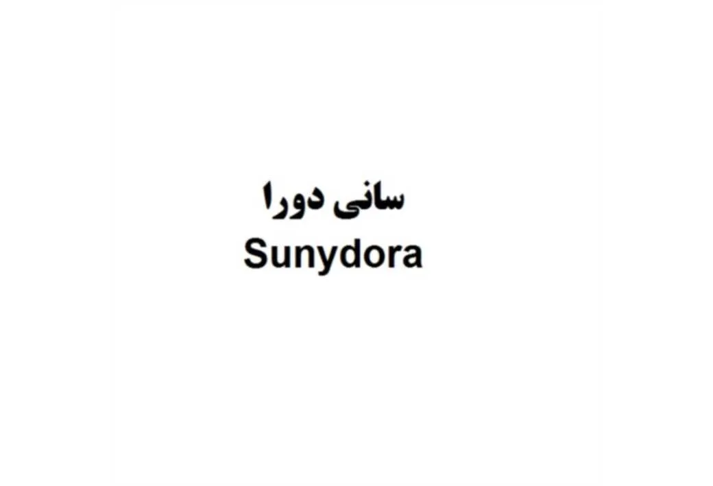 سانی دورا Sunydora