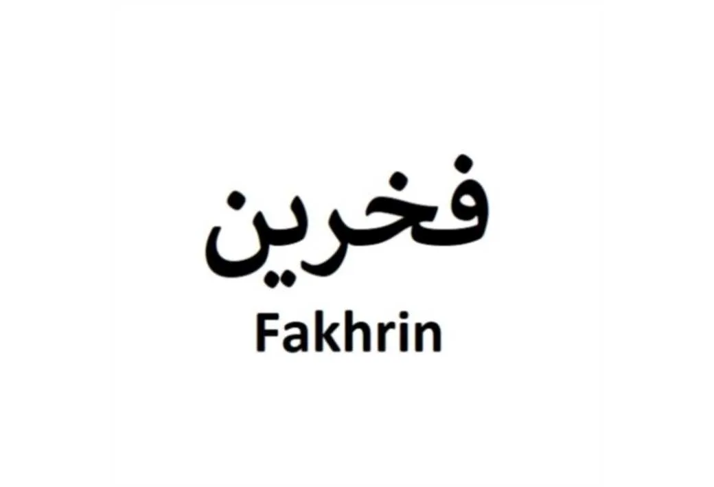 فخرین Fakhrin