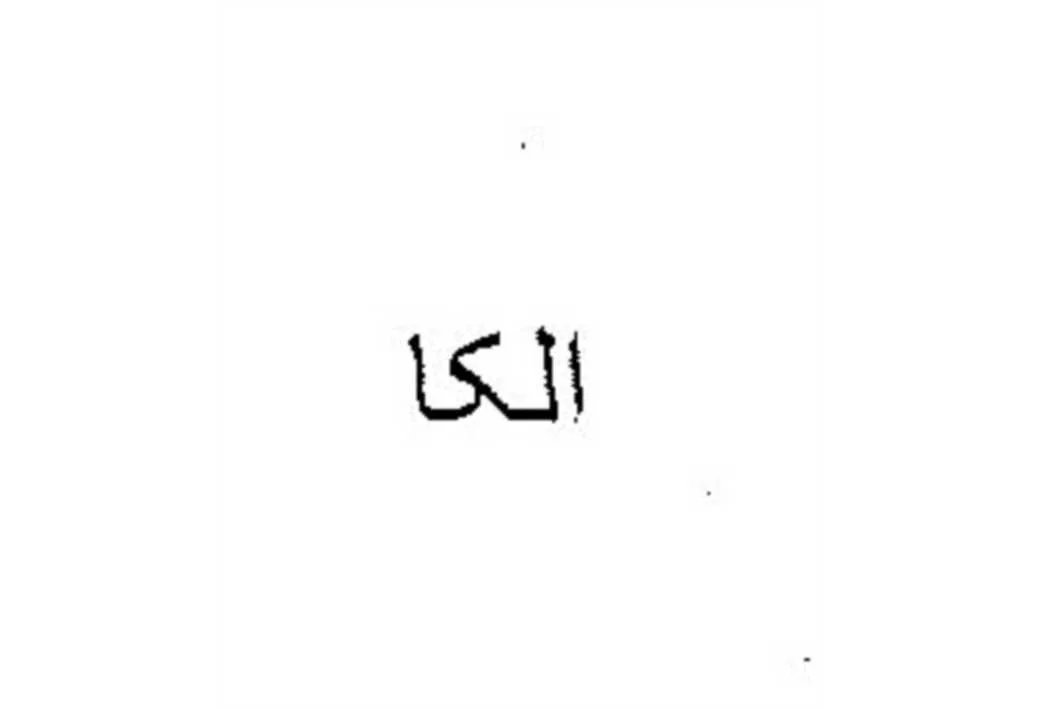 الکا
