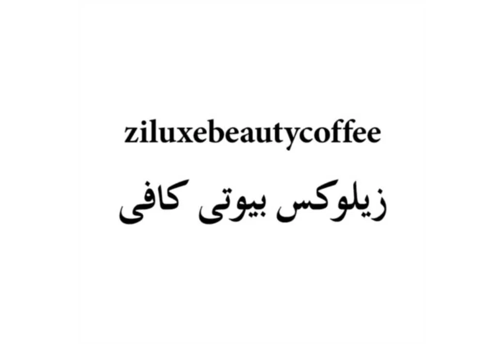زیلوکس بیوتی کافی ziluxebeautycoffee