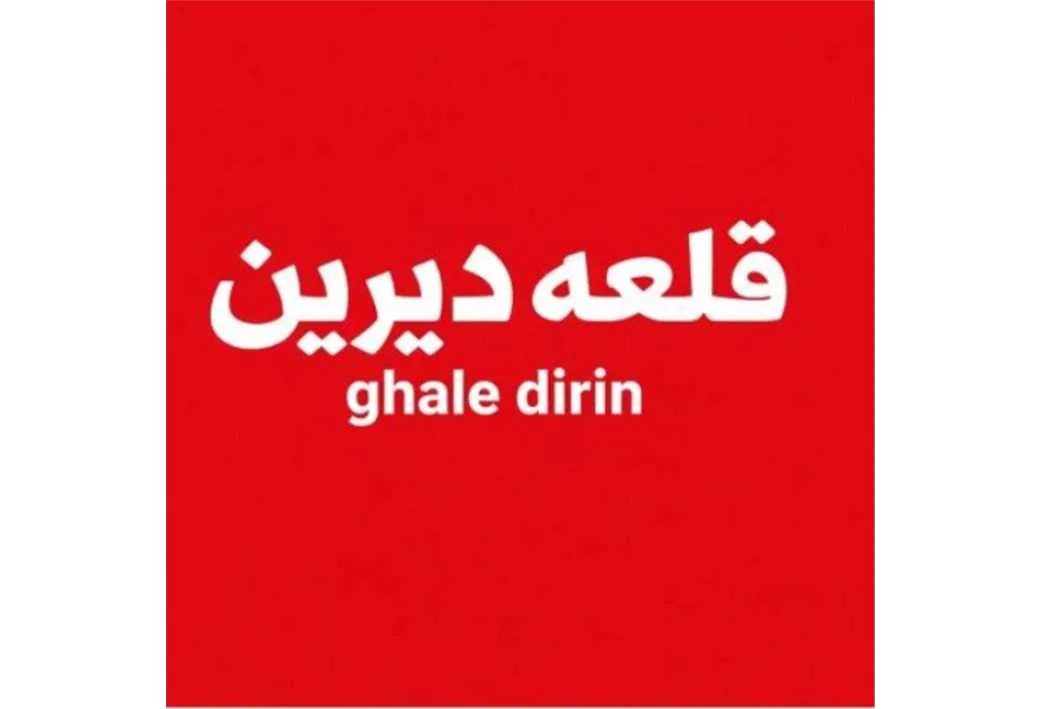 قلعه دیرین ghale dirin