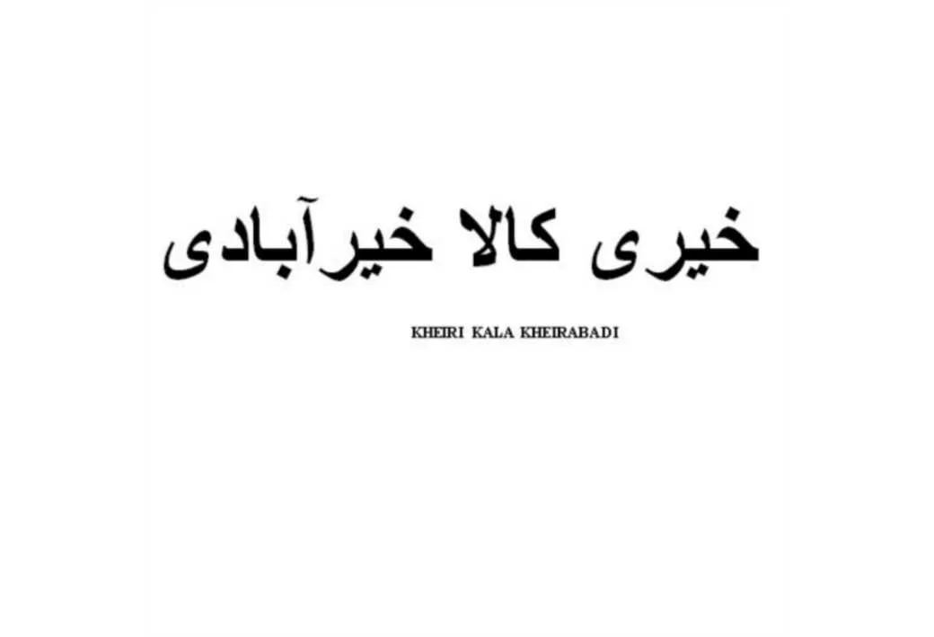 خیری کالا خیرآبادی KHEIRI KALA KHEIRABADI