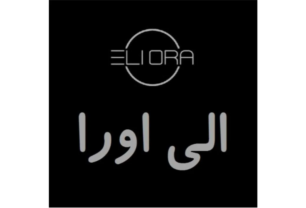الی اورا ELI ORA