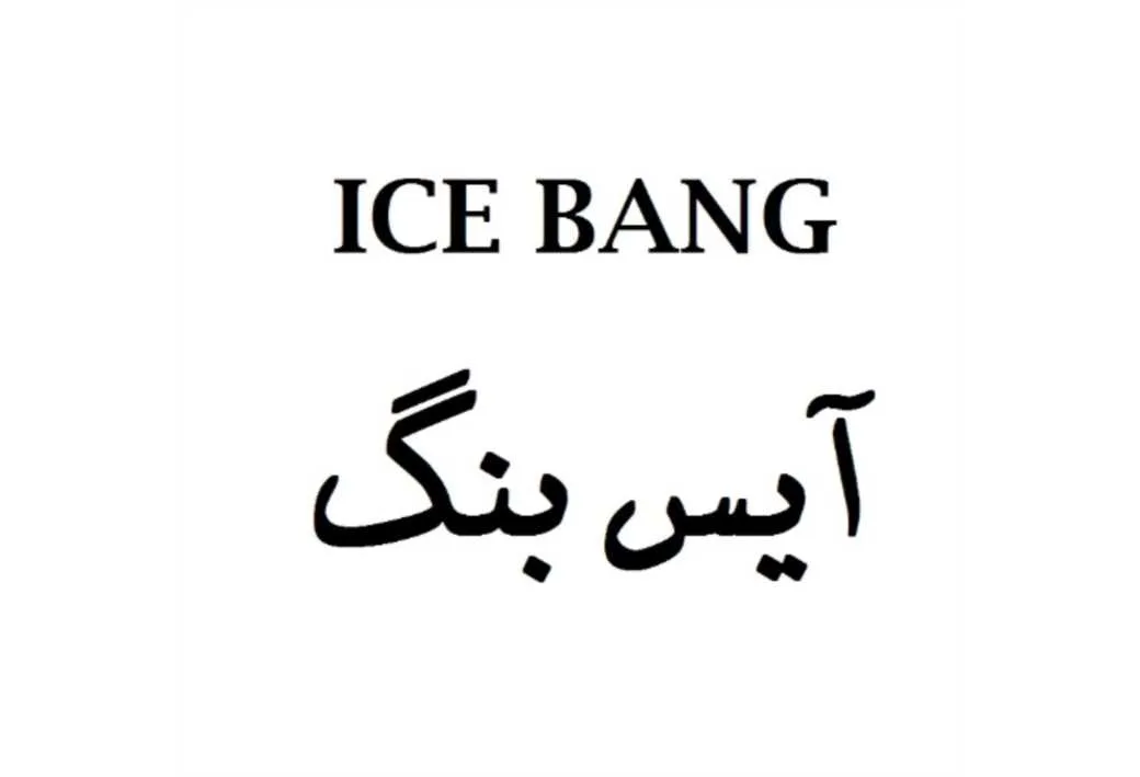 آیس بنگ Ice Bang