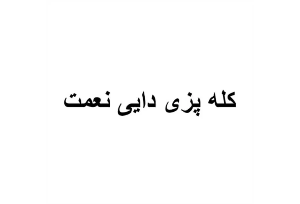 کله پزی دایی نعمت