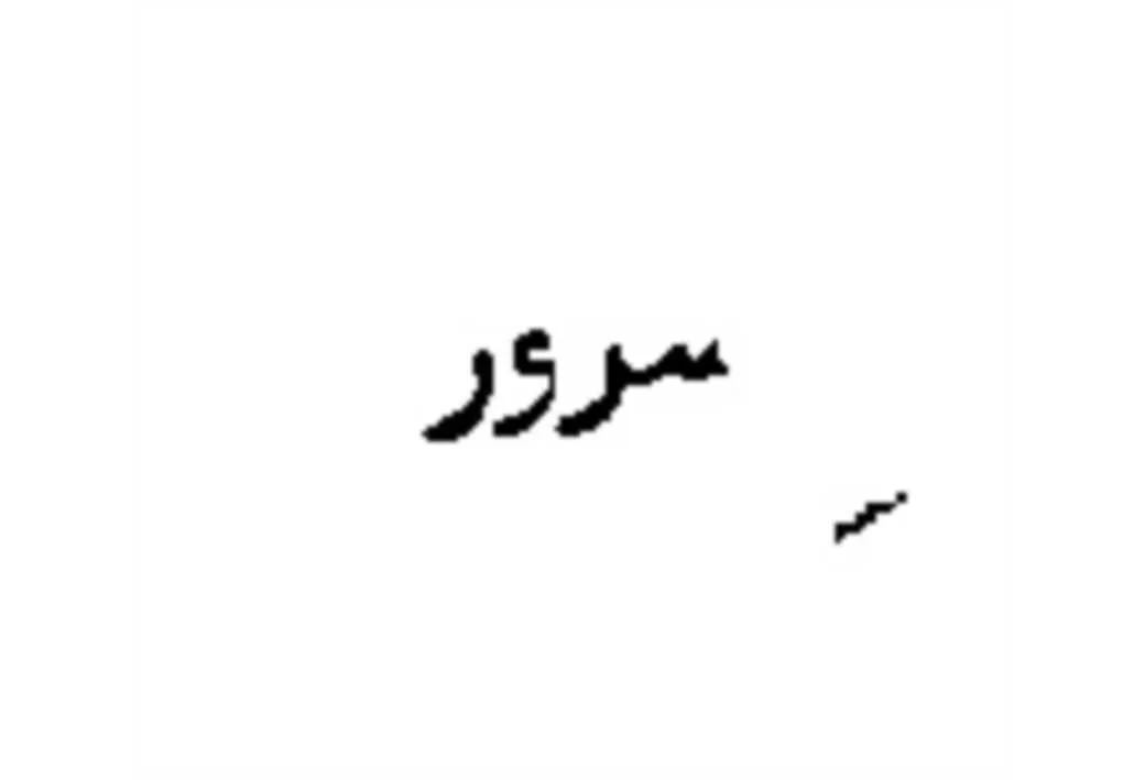سرور